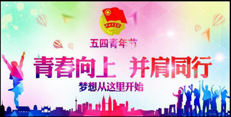 五四青年節(jié)——青春永遠，你好未來！