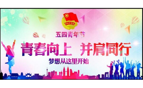 五四青年節(jié)——青春永遠(yuǎn)，你好未來！