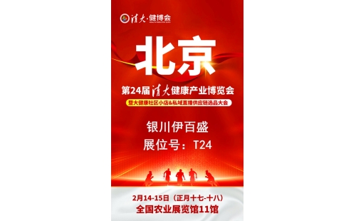 銀川伊百盛勇闖2025第二十四屆健康產(chǎn)業(yè)博覽會，為健康產(chǎn)業(yè) “寧” 聚新力量