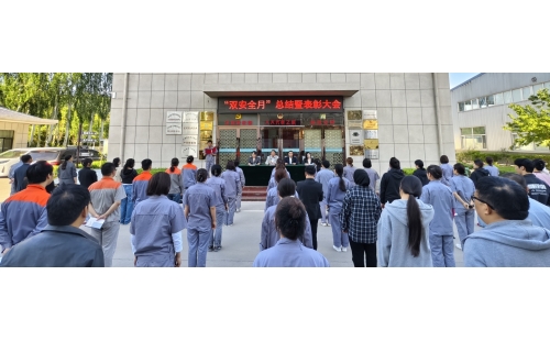 以高安全水平保障高質(zhì)量發(fā)展，以高質(zhì)量成效賦能行穩(wěn)致遠(yuǎn)——公司隆重召開(kāi)“雙安全月”總結(jié)暨表彰大會(huì)